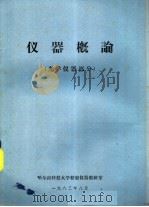 仪器概论  光学仪器部分（1983 PDF版）
