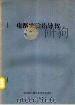 电路实验指导书（1983 PDF版）