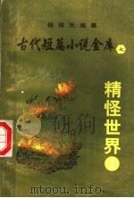 古代短篇小说金库  7  精怪世界（ PDF版）
