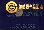 传感器产品汇编  1（1984 PDF版）