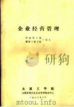 企业经营管理   1983  PDF电子版封面    尹毅夫 