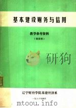 基本建设财务与信用  教学参考资料  第4辑（1983 PDF版）