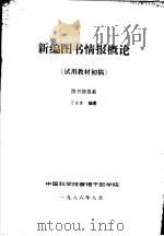 新编图书情报概论  试用教材初稿  图书情报系（1986 PDF版）