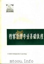 档案管理专业基础教程（1988 PDF版）