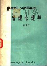 管理心理学 1986 PDF电子版封面 林秉贤著