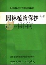 全国园林技工学校试用教材  园林植物保护学（1983 PDF版）