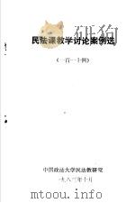 民法课教学讨论案例选  一百一十例（1983 PDF版）