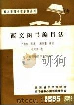 西文图书编目法 1985 PDF电子版封面 于海生原著;顾训坚修订;四川省图书馆学会主编