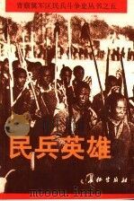 民兵英雄 1997 PDF电子版封面 7800153525 子杰主编
