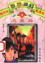 天堂岛 1998 PDF电子版封面 7805952787 邢轩礼著