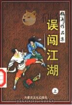 误闯江湖  上（1998 PDF版）