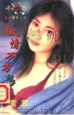 爱情万万岁 1998 PDF电子版封面 7204032428 萱萱著