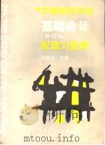 基础会计 修订本 配套习题集 1995 PDF电子版封面 7500527004 刘铭达主编