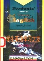 学生英语学习之友 高中版 1996 PDF电子版封面 7543308398 郭可慈主编