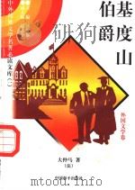 基度山伯爵 1 1997 PDF电子版封面 7801018168 (法)大仲马著;吴昕译