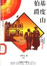 基度山伯爵 2 1997 PDF电子版封面 7801018168 (法)大仲马著;吴昕译