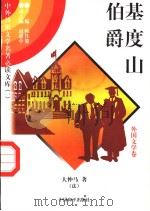 基度山伯爵 3 1997 PDF电子版封面 7801018168 (法)大仲马著;吴昕译