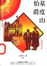 基度山伯爵 5 1997 PDF电子版封面 7801018168 (法)大仲马著;吴昕译