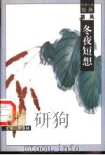 冬夜短想（1998 PDF版）