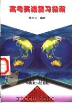 高考英语复习指南（1996 PDF版）
