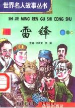 雷锋 1996 PDF电子版封面 7801300777 许庆龙,劳斌主编