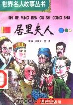 居里夫人   1996  PDF电子版封面  7801300777  许庆龙，劳斌主编 