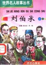 刘伯承 1996 PDF电子版封面 7801300777 许庆龙,劳斌主编