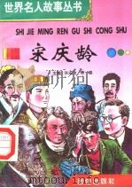 宋庆龄 1996 PDF电子版封面 7801300777 许庆龙,劳斌主编