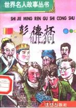 彭德怀 1996 PDF电子版封面 7801300777 许庆龙,劳斌主编