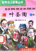 叶圣陶 1996 PDF电子版封面 7801300777 许庆龙,劳斌主编