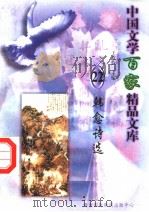 韩愈诗选 1997 PDF电子版封面 7806093087 王克俭主编