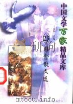 韩愈散文选 1997 PDF电子版封面 7806093087 王克俭主编