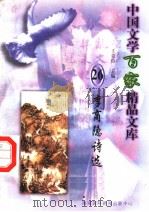 李商隐诗选 1997 PDF电子版封面 7806093087 王克俭主编