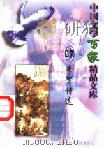 李贺诗选 1997 PDF电子版封面 7806093087 王克俭主编