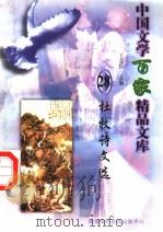杜牧诗文选 1997 PDF电子版封面 7806093087 王克俭主编