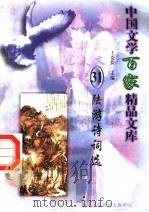 陆游诗词选 1997 PDF电子版封面 7806093087 王克俭主编