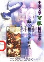 柳永诗词选   1997  PDF电子版封面  7806093087  王克俭主编 