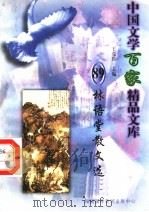 林语堂散文选 1997 PDF电子版封面 7806093087 王克俭主编