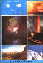 高级中学课本  地理  上  必修（1990 PDF版）