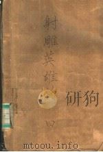 射雕英雄传 4 1984 PDF电子版封面 10091·10023 金庸著