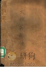 大旗英雄传  上（ PDF版）