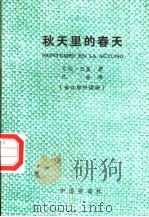 秋天里的春天  世汉对照读物（ PDF版）