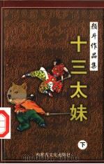 十三太妹 下 1998 PDF电子版封面 780506556X 颜斗著