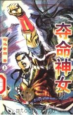 夺命神女  上（1998 PDF版）