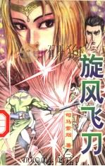 旋风飞刀  第2册（1998 PDF版）