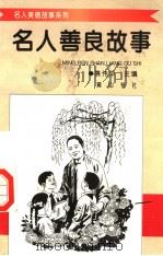 名人善良故事（1998 PDF版）
