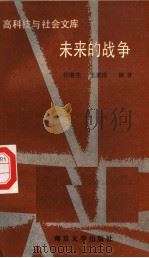 未来的战争（1993 PDF版）