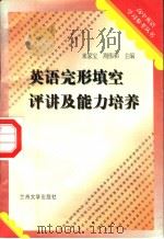 完形填空评讲及能力培养（1990.08 PDF版）