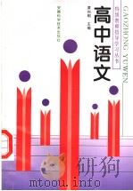 高中语文（1997 PDF版）