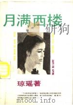 月满西楼 1989 PDF电子版封面 7530602780 琼瑶著